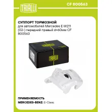 Суппорт тормозной для автомобилей Mercedes E W211 (02-) передний правый d=60мм CF 800563 TRIALLI