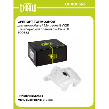 Суппорт тормозной для автомобилей Mercedes E W211 (02-) передний правый d=60мм CF 800563 TRIALLI