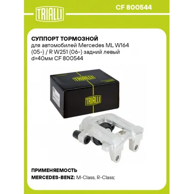 Суппорт тормозной для автомобилей Mercedes ML W164 (05-) / R W251 (06-) задний левый d=40мм CF 800544 TRIALLI