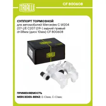 Суппорт тормозной для автомобилей Mercedes C W204 (07-)/E C207 (09-) задний правый d=38мм (диск 10мм) CF 800608 TRIALLI