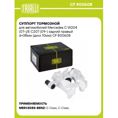 Суппорт тормозной для автомобилей Mercedes C W204 (07-)/E C207 (09-) задний правый d=38мм (диск 10мм) CF 800608 TRIALLI