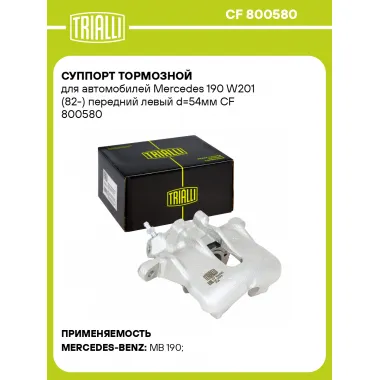 Суппорт тормозной для автомобилей Mercedes 190 W201 (82-) передний левый d=54мм CF 800580 TRIALLI