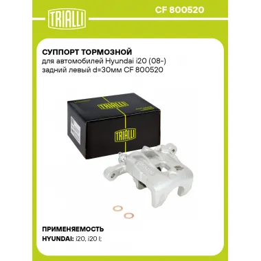 Суппорт тормозной для автомобилей Hyundai i20 (08-) задний левый d=30мм CF 800520 TRIALLI