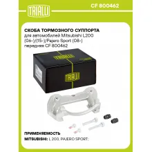 Скоба тормозного суппорта для автомобилей Mitsubishi L200 (06-)/(15-)/Pajero Sport (08-) передняя CF 800462 TRIALLI Скоба тормозного суппорта для автомобилей Mitsubishi L200 (06-)/(15-)/Pajero Sport (08-) передняя CF 800462 TRIALLI