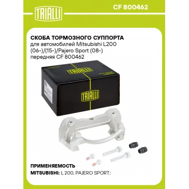 Скоба тормозного суппорта для автомобилей Mitsubishi L200 (06-)/(15-)/Pajero Sport (08-) передняя CF 800462 TRIALLI