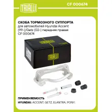Скоба тормозного суппорта для автомобилей Hyundai Accent (99-)/Getz (02-) передняя правая CF 000674 TRIALLI Скоба тормозного суппорта для автомобилей Hyundai Accent (99-)/Getz (02-) передняя правая CF 000674 TRIALLI