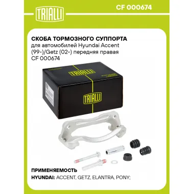 Скоба тормозного суппорта для автомобилей Hyundai Accent (99-)/Getz (02-) передняя правая CF 000674 TRIALLI