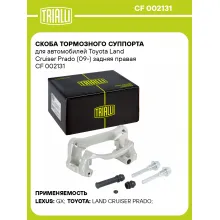 Скоба тормозного суппорта для автомобилей Toyota Land Cruiser Prado (09-) задняя правая CF 002131 TRIALLI Скоба тормозного суппорта для автомобилей Toyota Land Cruiser Prado (09-) задняя правая CF 002131 TRIALLI