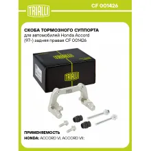 Скоба тормозного суппорта для автомобилей Honda Accord (97-) задняя правая CF 001426 TRIALLI Скоба тормозного суппорта для автомобилей Honda Accord (97-) задняя правая CF 001426 TRIALLI