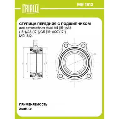 Ступица передняя с подшипником для автомобиля Audi A4 (15-)/A6 (18-)/A8 (17-)/Q5 (15-)/Q7 (17-) MR 1812 TRIALLI