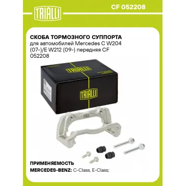 Скоба тормозного суппорта для автомобилей Mercedes C W204 (07-)/E W212 (09-) передняя CF 052208 TRIALLI