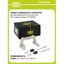 Скоба тормозного суппорта для автомобилей Honda Accord (97-) задняя левая CF 012063 TRIALLI Скоба тормозного суппорта для автомобилей Honda Accord (97-) задняя левая CF 012063 TRIALLI