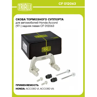 Скоба тормозного суппорта для автомобилей Honda Accord (97-) задняя левая CF 012063 TRIALLI