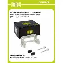 Скоба тормозного суппорта для автомобилей Mercedes A W169 (04-) задняя CF 185109 TRIALLI Скоба тормозного суппорта для автомобилей Mercedes A W169 (04-) задняя CF 185109 TRIALLI