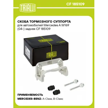 Скоба тормозного суппорта для автомобилей Mercedes A W169 (04-) задняя CF 185109 TRIALLI