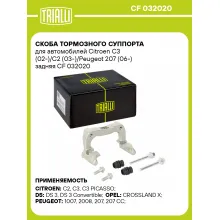 Скоба тормозного суппорта для автомобилей Citroen C3 (02-)/C2 (03-)/Peugeot 207 (06-) задняя CF 032020 TRIALLI Скоба тормозного суппорта для автомобилей Citroen C3 (02-)/C2 (03-)/Peugeot 207 (06-) задняя CF 032020 TRIALLI