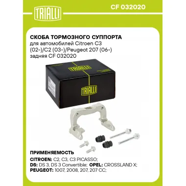 Скоба тормозного суппорта для автомобилей Citroen C3 (02-)/C2 (03-)/Peugeot 207 (06-) задняя CF 032020 TRIALLI