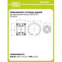 Ремкомплект ступицы задней для автомобиля Suzuki Swift (05-) CS 3079 TRIALLI Ремкомплект ступицы задней для автомобиля Suzuki Swift (05-) CS 3079 TRIALLI