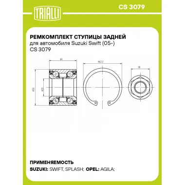 Ремкомплект ступицы задней для автомобиля Suzuki Swift (05-) CS 3079 TRIALLI