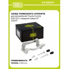 Скоба тормозного суппорта для автомобилей Toyota Corolla E120 (01-) передняя левая CF 000171 TRIALLI Скоба тормозного суппорта для автомобилей Toyota Corolla E120 (01-) передняя левая CF 000171 TRIALLI