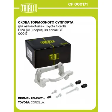 Скоба тормозного суппорта для автомобилей Toyota Corolla E120 (01-) передняя левая CF 000171 TRIALLI