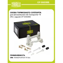 Скоба тормозного суппорта для автомобилей VW Transporter T4 (90-) задняя CF 000355 TRIALLI Скоба тормозного суппорта для автомобилей VW Transporter T4 (90-) задняя CF 000355 TRIALLI