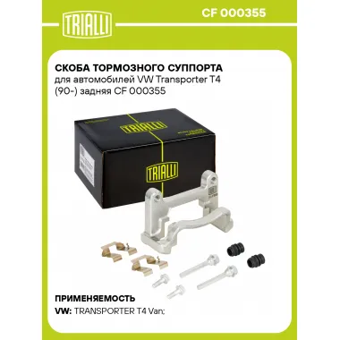 Скоба тормозного суппорта для автомобилей VW Transporter T4 (90-) задняя CF 000355 TRIALLI