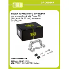 Скоба тормозного суппорта для автомобилей VW Passat B5 (96-)/Audi A4 B5 (94-) передняя CF 000349 TRIALLI Скоба тормозного суппорта для автомобилей VW Passat B5 (96-)/Audi A4 B5 (94-) передняя CF 000349 TRIALLI