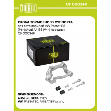 Скоба тормозного суппорта для автомобилей VW Passat B5 (96-)/Audi A4 B5 (94-) передняя CF 000349 TRIALLI