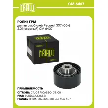 Ролик ГРМ для автомобилей Peugeot 307 (00-) 2.0i (опорный) CM 6407 TRIALLI
