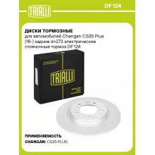 Диски тормозные для автомобилей Changan CS35 Plus (18-) задние d=273 электрические стояночные тормоз DF 124 TRIALLI