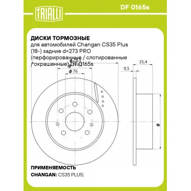 Диски тормозные для автомобилей Changan CS35 Plus (18-) задние d=273 PRO (перфорированные / слотированные / окрашенные) DF 0165s TRIALLI