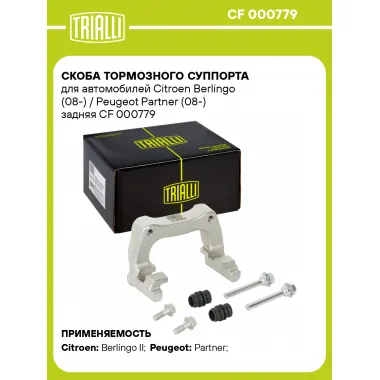 Скоба тормозного суппорта для автомобилей Citroen Berlingo (08-) / Peugeot Partner (08-) задняя CF 000779 TRIALLI