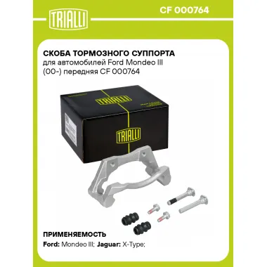 Скоба тормозного суппорта для автомобилей Ford Mondeo III (00-) передняя CF 000764 TRIALLI
