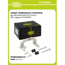 Скоба тормозного суппорта для автомобилей Ford Focus I (98-) задняя CF 802490 TRIALLI Скоба тормозного суппорта для автомобилей Ford Focus I (98-) задняя CF 802490 TRIALLI