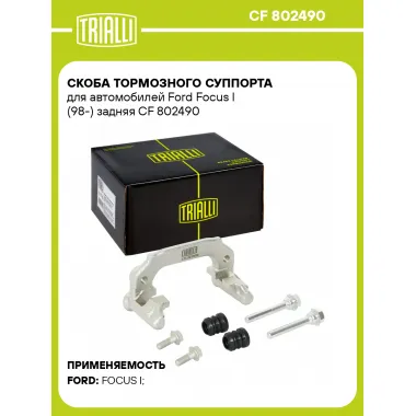 Скоба тормозного суппорта для автомобилей Ford Focus I (98-) задняя CF 802490 TRIALLI