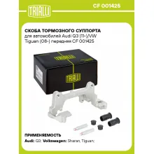 Скоба тормозного суппорта для автомобилей Audi Q3 (11-)/VW Tiguan (08-) передняя CF 001425 TRIALLI Скоба тормозного суппорта для автомобилей Audi Q3 (11-)/VW Tiguan (08-) передняя CF 001425 TRIALLI