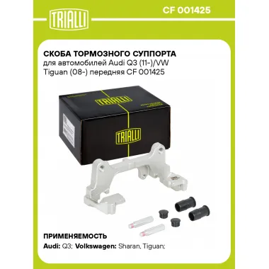 Скоба тормозного суппорта для автомобилей Audi Q3 (11-)/VW Tiguan (08-) передняя CF 001425 TRIALLI