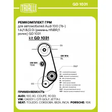Ремкомплект ГРМ для автомобилей Audi 100 (76-) 1.6i/1.8i/2.0i (ремень HNBR/1 ролик) GD 1031 TRIALLI