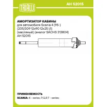 Амортизатор кабины для автомобиля Scania 4 (95-) (205/309 12x90 12x25 I/I) (масляный) (SACHS 313804)