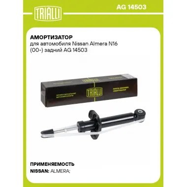 Амортизатор для автомобиля Nissan Almera N16 (00-) задний AG 14503 TRIALLI