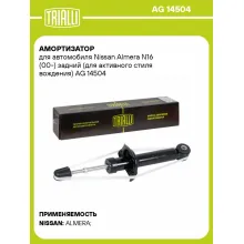 Амортизатор для автомобиля Nissan Almera N16 (00-) задний (для активного стиля вождения) AG 14504 TRIALLI
