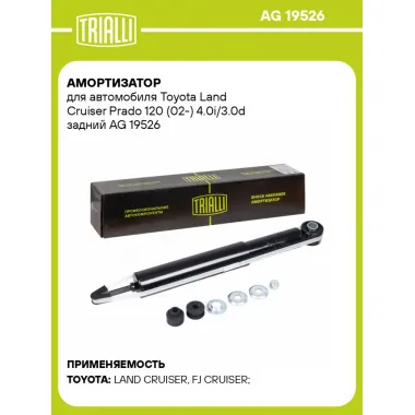 Амортизатор для автомобиля Toyota Land Cruiser Prado 120 (02-) 4.0i/3.0d задний AG 19526 TRIALLI