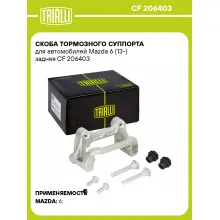 Скоба тормозного суппорта для автомобилей Mazda 6 (13-) задняя CF 206403 TRIALLI Скоба тормозного суппорта для автомобилей Mazda 6 (13-) задняя CF 206403 TRIALLI