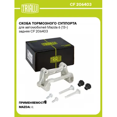 Скоба тормозного суппорта для автомобилей Mazda 6 (13-) задняя CF 206403 TRIALLI