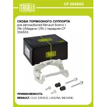 Скоба тормозного суппорта для автомобилей Renault Scenic I (96-)/Megane I (95-) передняя CF 206503 TRIALLI Скоба тормозного суппорта для автомобилей Renault Scenic I (96-)/Megane I (95-) передняя CF 206503 TRIALLI