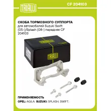 Скоба тормозного суппорта для автомобилей Suzuki Swift (05-)/Splash (08-) передняя CF 204103 TRIALLI Скоба тормозного суппорта для автомобилей Suzuki Swift (05-)/Splash (08-) передняя CF 204103 TRIALLI