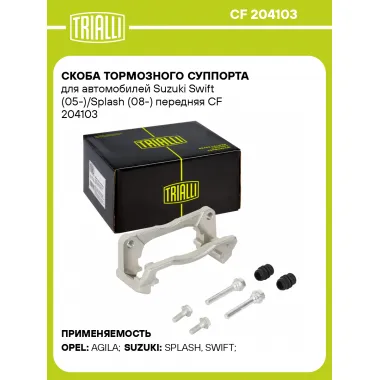 Скоба тормозного суппорта для автомобилей Suzuki Swift (05-)/Splash (08-) передняя CF 204103 TRIALLI