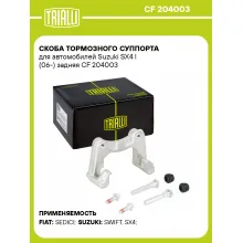 Скоба тормозного суппорта для автомобилей Suzuki SX4 I (06-) задняя CF 204003 TRIALLI Скоба тормозного суппорта для автомобилей Suzuki SX4 I (06-) задняя CF 204003 TRIALLI