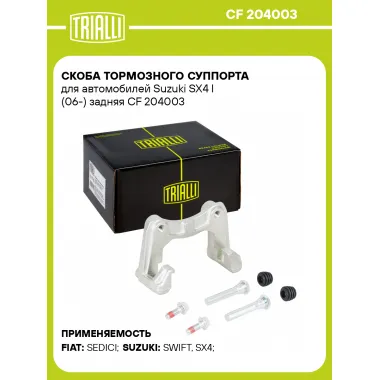 Скоба тормозного суппорта для автомобилей Suzuki SX4 I (06-) задняя CF 204003 TRIALLI